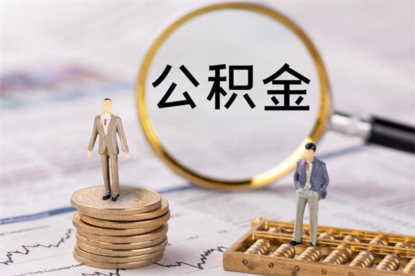 济源取钱公积金流程（取公积金的钱怎么取）