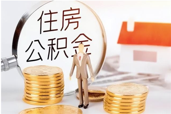 济源离职公积金封存状态怎么提（住房公积金离职封存怎么提取）