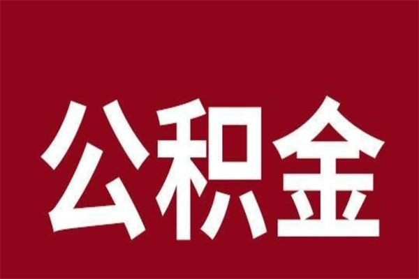 济源封存以后提公积金怎么（封存怎么提取公积金）