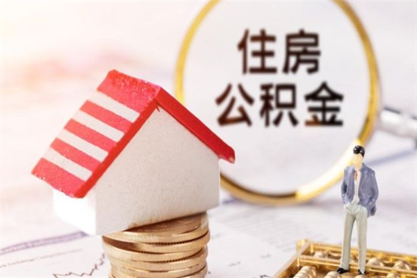 济源房屋公积金离职后怎么取出来（住房公积金离职后怎样提取）