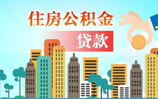 济源离职后怎么取公积金（离职了怎么提取住房公积金的钱）