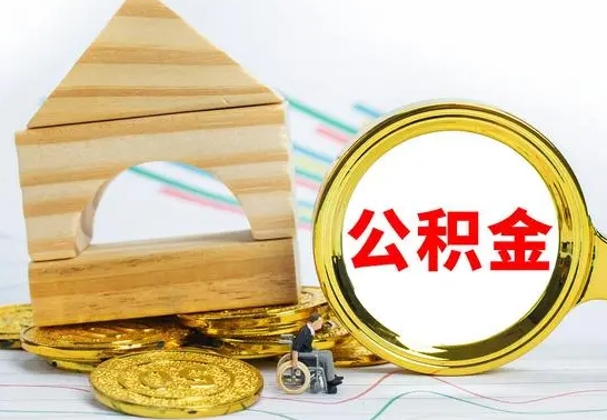 济源离开公积金如何取出来（公积金离开了这座城市,怎么领取）