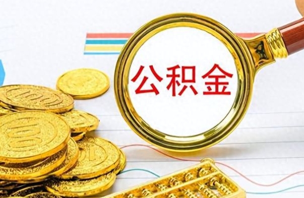 济源辞职以后公积金可以全部取出吗（辞职之后公积金是否可以全部取出）