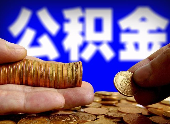 济源离职后取公积金（离职了取住房公积金需要什么手续）